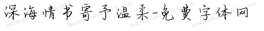 深海情书寄予温柔字体转换
