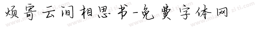 烦寄云间相思书字体转换