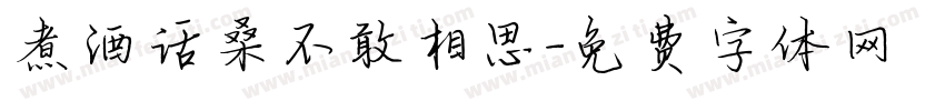 煮酒话桑不敢相思字体转换