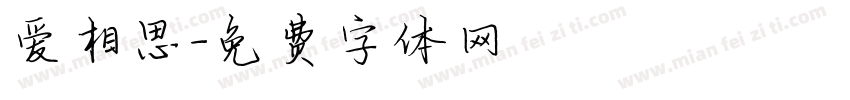 爱相思字体转换