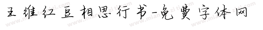 王维红豆相思行书字体转换