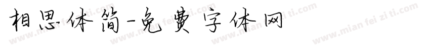 相思体简字体转换