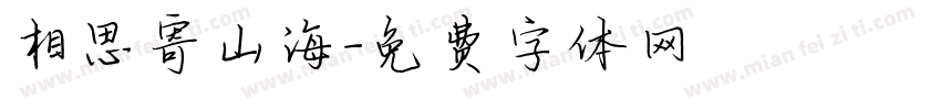 相思寄山海字体转换