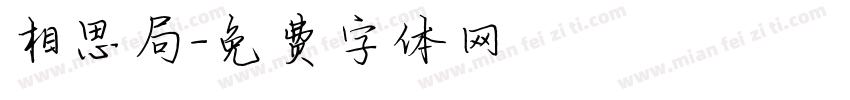 相思局字体转换