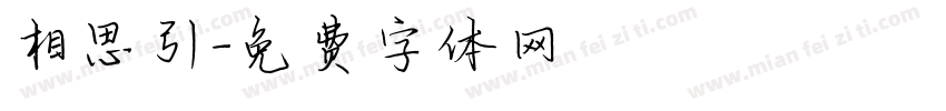 相思引字体转换