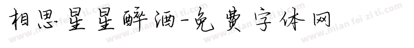 相思星星醉酒字体转换