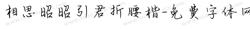 相思昭昭引君折腰楷字体转换