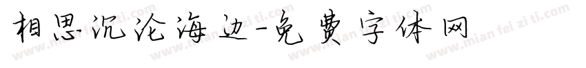 相思沉沦海边字体转换