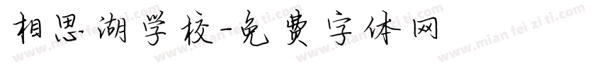 相思湖学校字体转换
