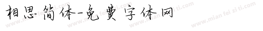 相思简体字体转换