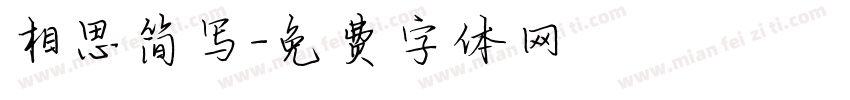 相思简写字体转换