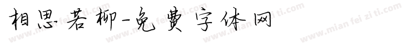 相思若柳字体转换
