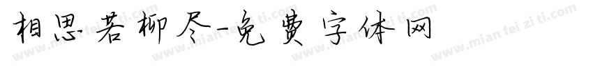 相思若柳尽字体转换