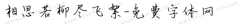 相思若柳尽飞絮字体转换