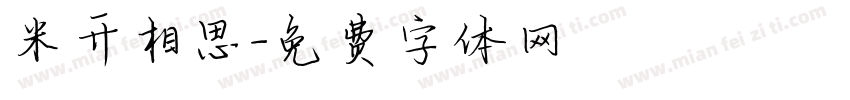 米开相思字体转换