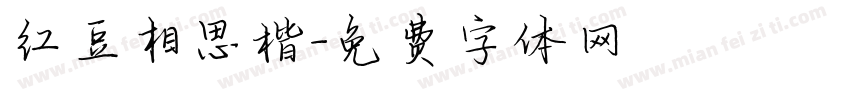 红豆相思楷字体转换