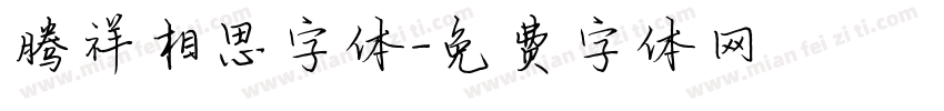 腾祥相思字体字体转换