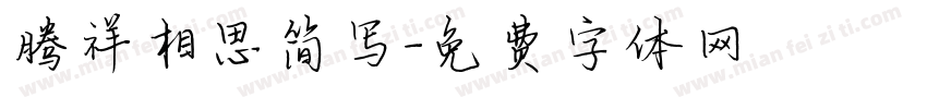 腾祥相思简写字体转换