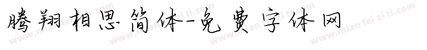 腾翔相思简体字体转换