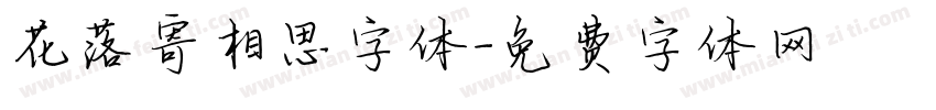 花落寄相思字体字体转换