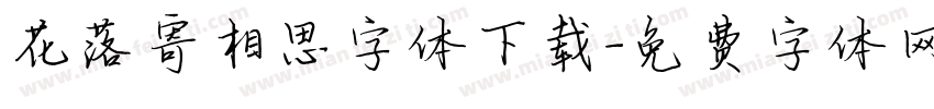 花落寄相思字体下载字体转换