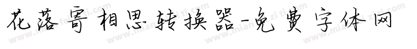 花落寄相思转换器字体转换