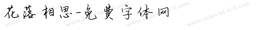 花落相思字体转换