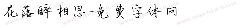 花落醉相思字体转换