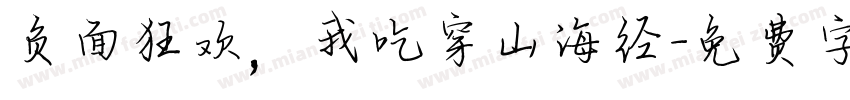 负面狂欢，我吃穿山海经字体转换