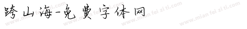 跨山海字体转换