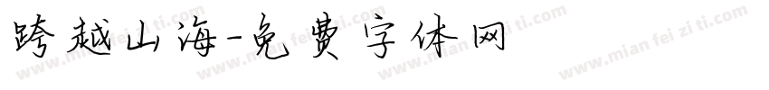 跨越山海字体转换