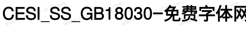 CESI_SS_GB18030字体转换