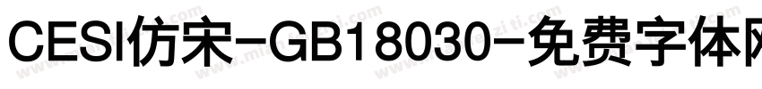 CESI仿宋-GB18030字体转换