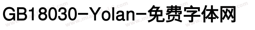 GB18030-Yolan字体转换
