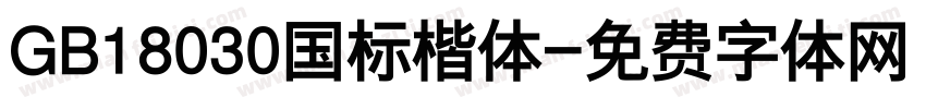 GB18030国标楷体字体转换