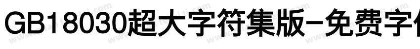 GB18030超大字符集版字体转换