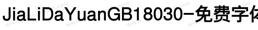 JiaLiDaYuanGB18030字体转换