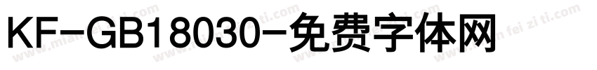 KF-GB18030字体转换