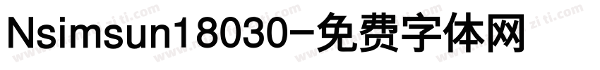 Nsimsun18030字体转换