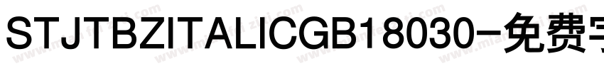 STJTBZITALICGB18030字体转换
