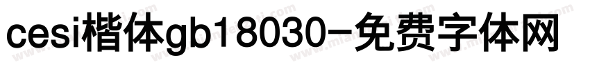 cesi楷体gb18030字体转换