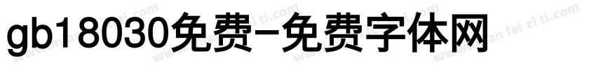 gb18030免费字体转换