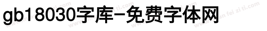 gb18030字库字体转换
