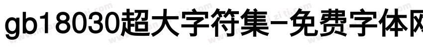 gb18030超大字符集字体转换