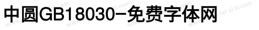 中圆GB18030字体转换