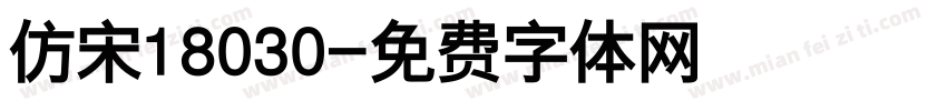 仿宋18030字体转换