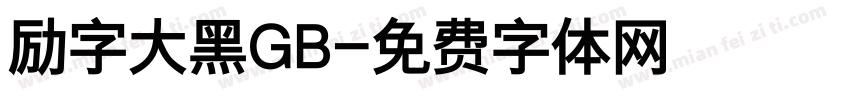 励字大黑GB字体转换