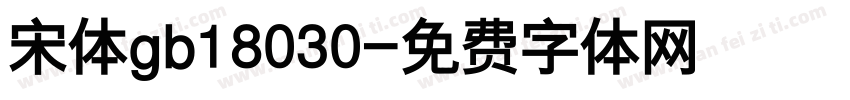 宋体gb18030字体转换