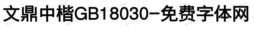 文鼎中楷GB18030字体转换
