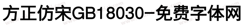 方正仿宋GB18030字体转换